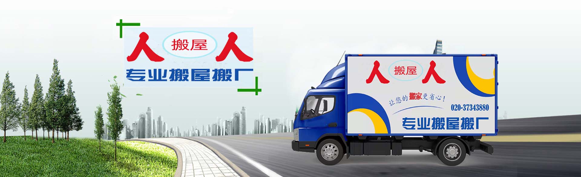 广州人人搬家公司